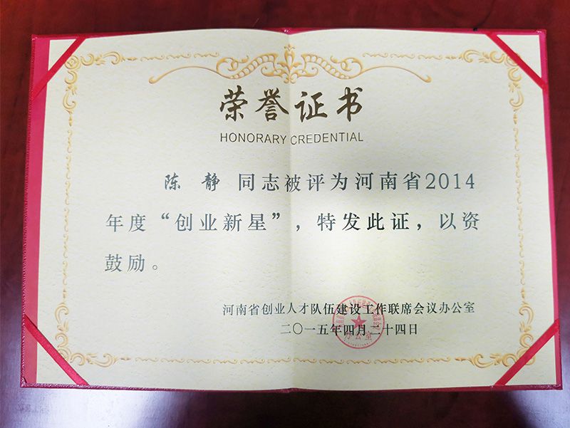 2014年度“创业新星”荣誉证书